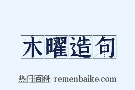 木曜造句是什么意思的图片